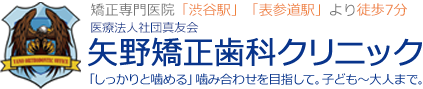矢野矯正歯科クリニック