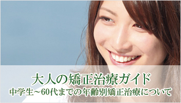 大人の矯正治療ガイド
