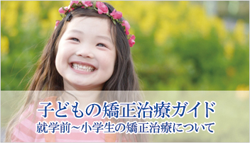 子供の矯正治療ガイド