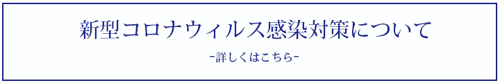 新型コロナウィルス感染対策