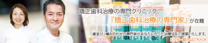 矯正歯科治療の専門クリニックだからこそ「認定医」が在籍