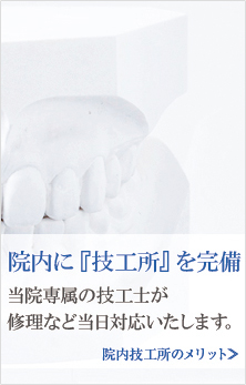院内技工所のメリット