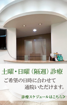 土曜・日曜（隔週）診療