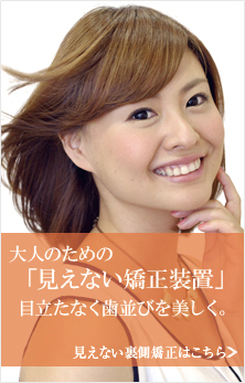 見えない裏側矯正はこちら