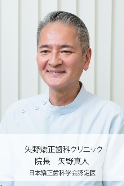 矢野矯正歯科クリニック　矢野真人