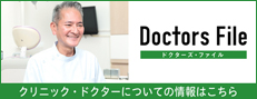 矢野矯正歯科クリニックドクターズファイル