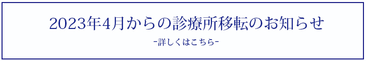 診療所移転のお知らせ